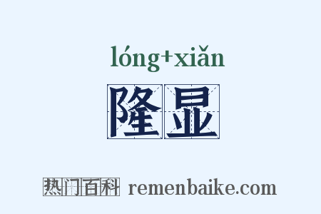 隆显是什么意思的图片